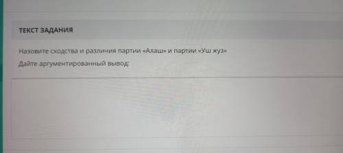 Назовите сходства и различия партии Алаш и партии Уш жуз.дайте аргументированный вывод: