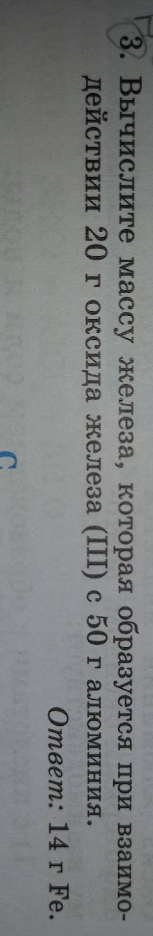 3. Вычислите массу железа, которая образуется при взаимо- действии 20 г оксидa железа (III) с 50 г а