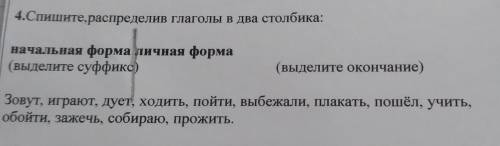 Спишите распределив глаголы в два столбика. Начальная форма 2Личная форма