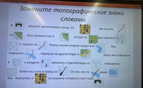 . нужно символы заменить словами. напишите только слова, за ранее !