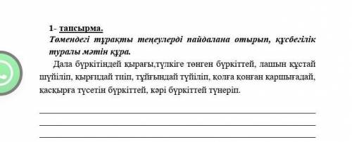 1- тапсырма. Төмендегі тұрақты теңеулерді пайдалана отырып, құсбегілік туралы мәтін құра. Дала бүркі