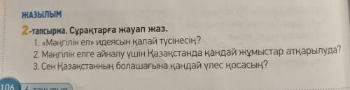 2. Мәңгілік елге айналу үшін Қазақстанда қандай? жұмыстар атқарылуда? 3. Сен Қазақстанның болашағына