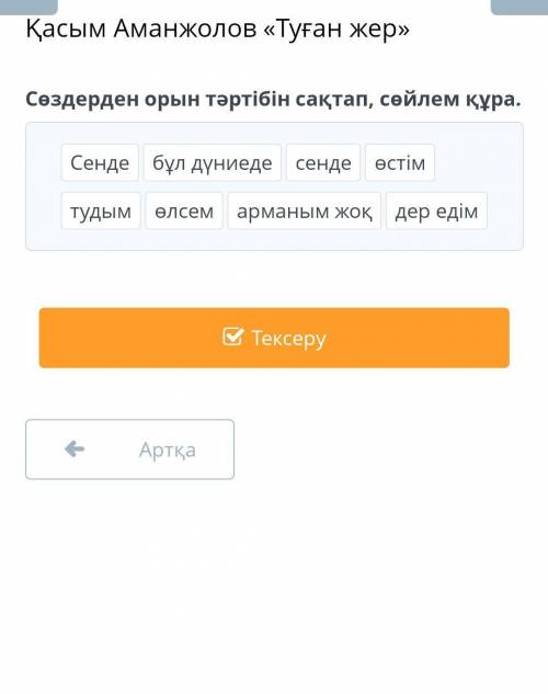 Қасым Аманжолов «Туған жер» Сөздерден орын тәртібін сақтап, сөйлем құра.