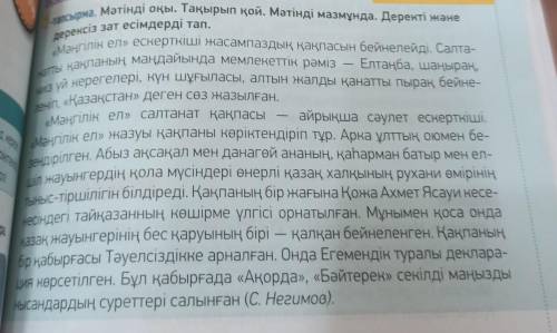 Мәтінді оқы. Тақырып қой. Деректі және дерексіз зат есімдерді тап (Прочитать и озаглавить текст. Най