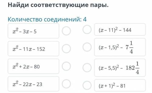 Найди соответствующие пары.