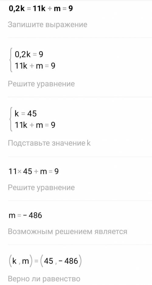 Реши систему уравнений {0,2k=11k+m=9 {k= m= ДОВАЙТЕ БЫСТРЕЕ ЖДУ УЖЕ ЧАС