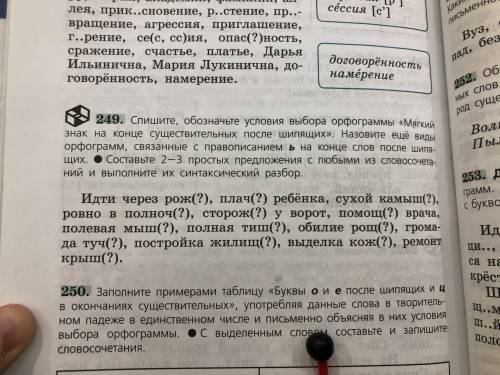 249 упр.ТОЛЬКО составьте 2-3 простых предложение с любыми из словосочетаний и выполните из синтаксич