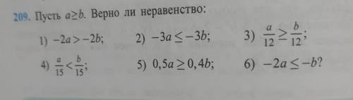 209. Пусть a>b. Верно ли неравенство: 1) – 2а > - 2b; 2) - За S -36; 3) 2 4) b 15 5) 0,5a >