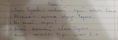 напишите до завтра сочинение ,Тарас Бульба ,план прекрипил