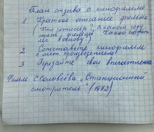 Написать отзыв по фильму Станционный смотритель План отзыва в закрепе