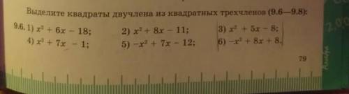 Выделите квадраты двучлена из квадратного трехчленов 9.6 3-6 пример