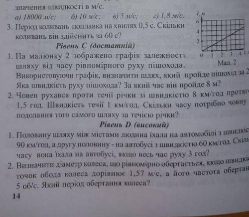 На малюнку 2 зображено графік залежності шляху від часу рівномірного руху пішохода. Використовуючи г