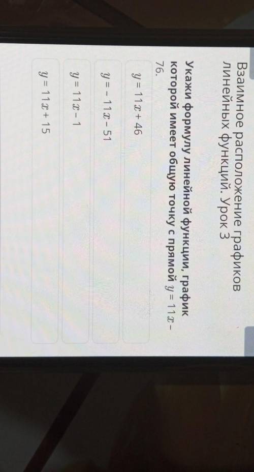 Укажи формулу линейной функции, график которой имеет общую точку с прямой у = 11x – 76. y = 11х + 46