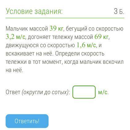 Мальчик массой 39 кг, бегущий со скоростью 3,2 м/с, догоняет тележку массой 69 кг, движущуюся со ско