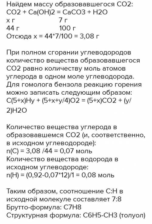 Задача по химии. При сжигании 0.92 г гомолога бензола получили СО2, при пропускании которого через и