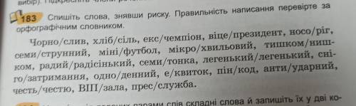 183 Спишіть слова, знявши риску. Правильність написання перевірте за орфографічним словником. Чорно/