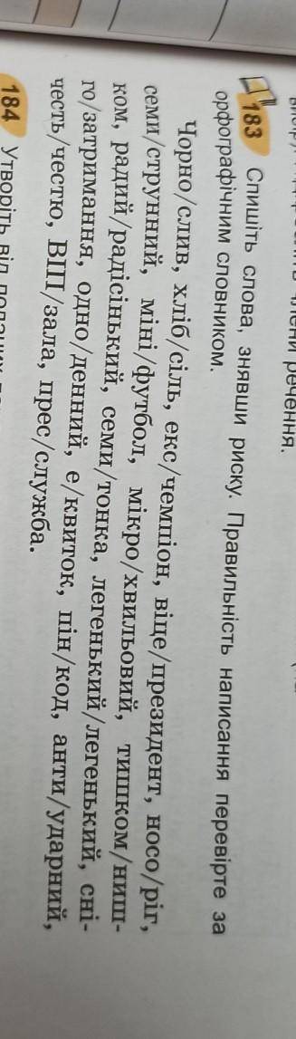 183 Спишіть слова, знявши риску. Правильність написання перевірте за орфографічний словником. Чорно/