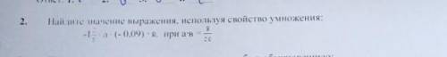 Найдите значение выражения используя свойство умножения -1 целая 2/3×а(-0.09)× B, при а×B=3/20