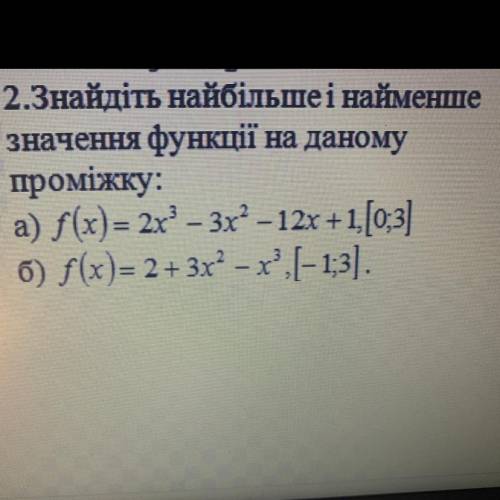 Знайти найбільше та найменше значення функції на проміжку