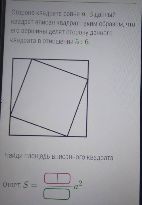 Сторона квадрата равна a . В данный квадрат вписан квадрат таким образом, что его вершины делят стор