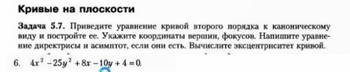 Тема: Кривые на плоскости Задача: Приведите уравнение кривой второго порядка к каноническому виду и