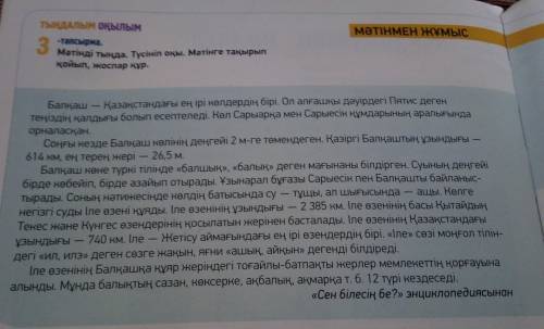 МӘТІНМЕН ЖҰМЫС 3 тапсырна. Мәтінді тыңда. Түсініп оқы. Мәтінге тақырып қойып, жоспар құр. ащы. Көлге