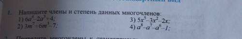 1. Напишите члены и степень данных многочленов 7 класс намазов если что.