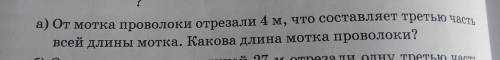 а) От мотка проволоки отрезали 4 м, что составляет третью части, всей длины мотка. Какова длина мотк