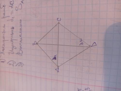 НАДО1) Построить ромб обозначить АВСD2) Измерить d1 = AC, d2 = BD У меня получилось: d1 = 3,5 см d2