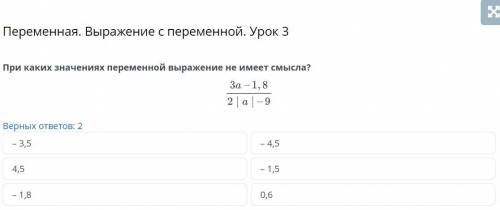 Переменная. Выражение с переменной. Урок 3 Верных ответов: 2 – 3,5 – 4,5 4,5 – 1,5 – 1,8 0,6