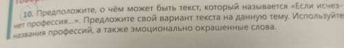 Говорим 10. Предположите, о чём может быть текст, который называется «Если исчез- нет профессия...».