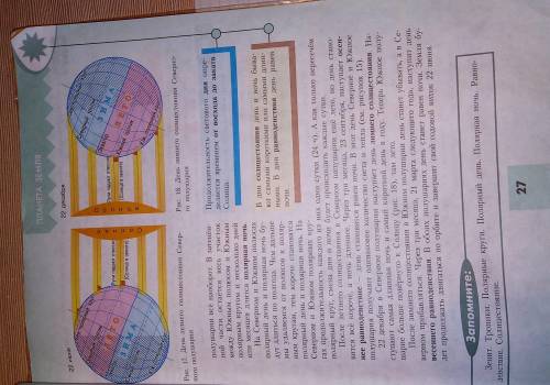 ответить на вопросы : 1. Выяснить продолжительность дня и ночи на разных широтах и в разное время го