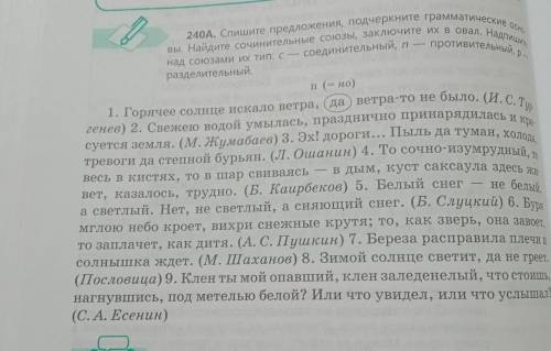 240A. Спишите предложения, подчеркните грамматические осно- вы. Найдите сочинительные союзы, заключи