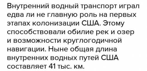 2. Почему для США было особенно важным развитие транспортных путей и средств сообщения? Насколько ус