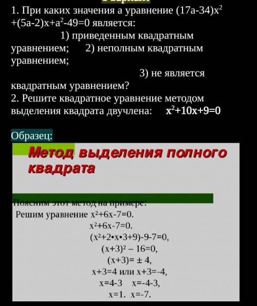 Решите квадратное уравнение методом выделения квадрата двучлена: х2+10х+9=0 тут образец есть посмотр