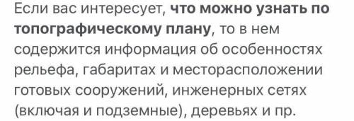 Скажите ,,что можно узнать по топографическому плану