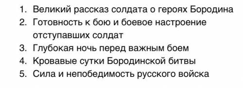 Составьте план стихотворения «Бородино»