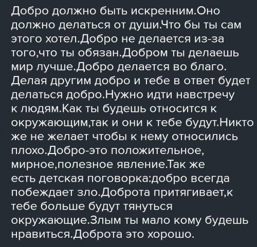 Эссе на тему каким должно быть добро 100слов