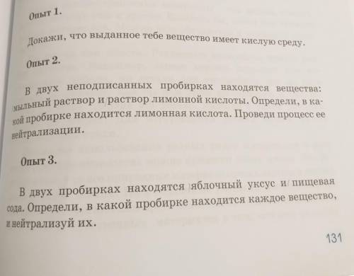 На стр 131 описаны опыты 1,2,3 , опишите как можно определить среду предложенных растворов, запишите