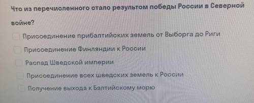 Выбери два пункта Что из перечисленного стало результом победы России в Северной войне? Присоединени