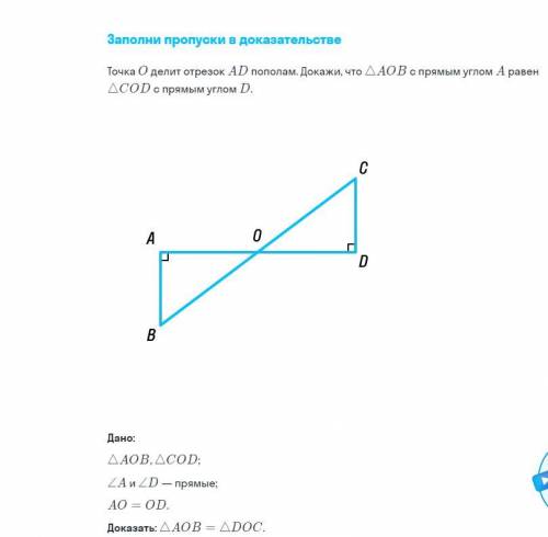 Точка O делит отрезок AD пополам. Докажи, что треугольник AOB с прямым углом А равен треугольнику CO