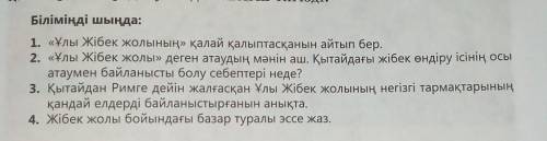 Сұрақ Жауап 1. «Ұлы Жібек жолының қалай қалыптасқанын айтып бер. 2. «Ұлы Жібек жолы» деген атаудың м