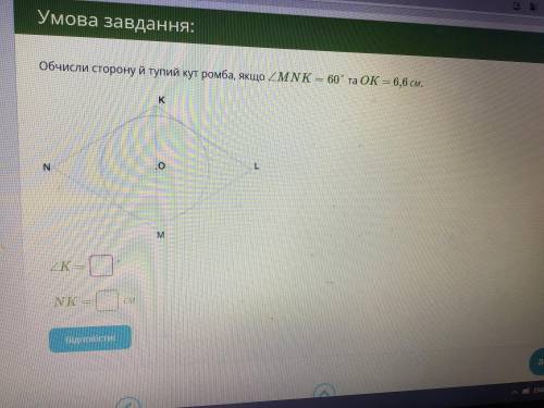 , ещё с одним заданием. обчисли сторону й тупий кут ромба, якщо кут MNK=60 та OK=6,6 см. кут K=?, NK