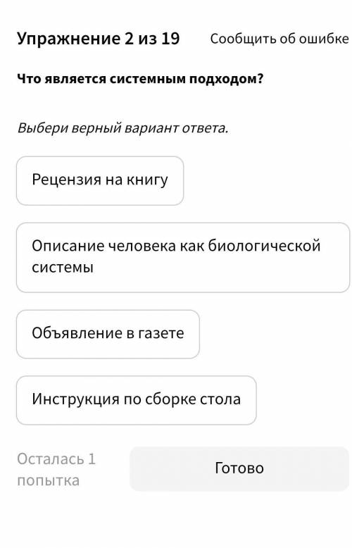 Что является системным подходом? Выбери верный вариант ответа.1 Рецензия на книгу2 Описание человека