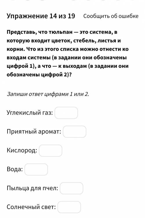 УМОЛЯЮ БЫСТРЕНЬКО 6 КЛАСС Представь, что тюльпан — это система, в которую входит цветок, стебель, ли