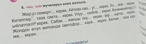 -ны -ыш мүчөлөрүн коюп жазгыла