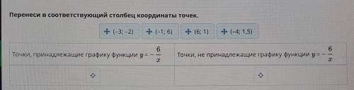 Перенеси в соответствующий столбец координаты точек. * (-3; -2) + (-1; 6) * (6; 1) +- (-4; 1,5) 6 То