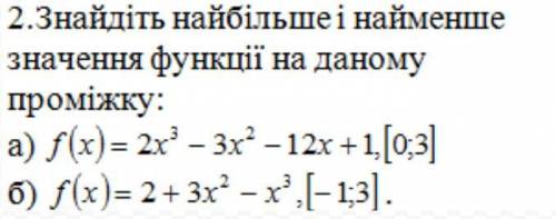 ІВ! Знайти найбільше та найменше значення функції на проміжку.
