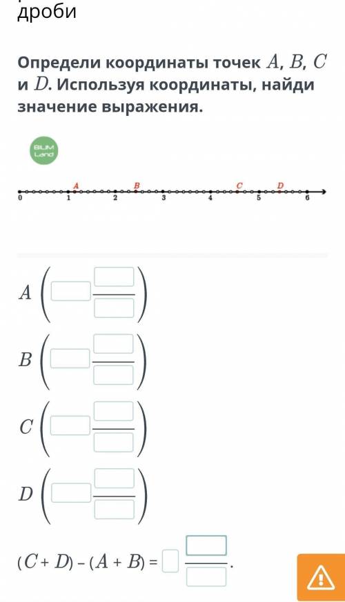 Определи координаты точек A, B, C и D. Используя координаты, найди значение выражения БЫСТРЕЕ ❤️