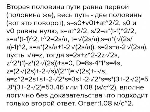 Двигаясь равноускоренно прямолинейно тело путь s=5,8 м,при этом вторая половина пути была пройдена з